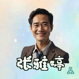 张雅婷