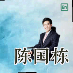 陈国栋